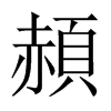 頳字五行属什么-頳字起名的寓意-頳字意思