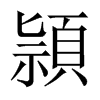 頴字五行属什么-頴字起名的寓意-頴字意思