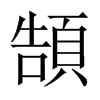 頶字五行属什么-頶字起名的寓意-頶字意思