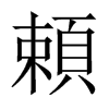 頼字五行属什么-頼字起名的寓意-頼字意思