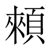 顂字五行属什么-顂字起名的寓意-顂字意思