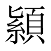 顈字五行属什么-顈字起名的寓意-顈字意思