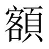 額字五行属什么-額字起名的寓意-額字意思