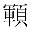 顐字五行属什么-顐字起名的寓意-顐字意思