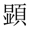 顕字五行属什么-顕字起名的寓意-顕字意思