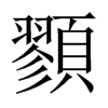 顟字五行属什么-顟字起名的寓意-顟字意思