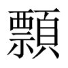 顠字五行属什么-顠字起名的寓意-顠字意思