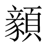顡字五行属什么-顡字起名的寓意-顡字意思