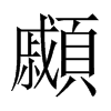 顣字五行属什么-顣字起名的寓意-顣字意思