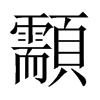 顬字五行属什么-顬字起名的寓意-顬字意思