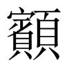 顮字五行属什么-顮字起名的寓意-顮字意思