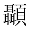 顳字五行属什么-顳字起名的寓意-顳字意思
