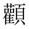 顴字五行属什么-顴字起名的寓意-顴字意思