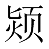 颎字五行属什么-颎字起名的寓意-颎字意思