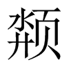 颒字五行属什么-颒字起名的寓意-颒字意思