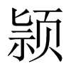 颕字五行属什么-颕字起名的寓意-颕字意思
