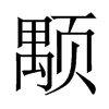 颙字五行属什么-颙字起名的寓意-颙字意思