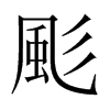 颩字五行属什么-颩字起名的寓意-颩字意思