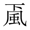 颪字五行属什么-颪字起名的寓意-颪字意思