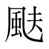 颫字五行属什么-颫字起名的寓意-颫字意思