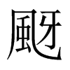 颬字五行属什么-颬字起名的寓意-颬字意思