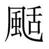 颳字五行属什么-颳字起名的寓意-颳字意思
