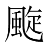 颴字五行属什么-颴字起名的寓意-颴字意思