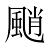 颵字五行属什么-颵字起名的寓意-颵字意思