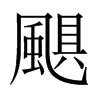 颶字五行属什么-颶字起名的寓意-颶字意思