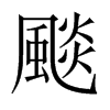 颷字五行属什么-颷字起名的寓意-颷字意思