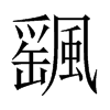 颻字五行属什么-颻字起名的寓意-颻字意思