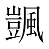 颽字五行属什么-颽字起名的寓意-颽字意思