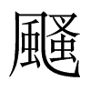 颾字五行属什么-颾字起名的寓意-颾字意思