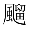 飀字五行属什么-飀字起名的寓意-飀字意思