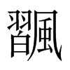 飁字五行属什么-飁字起名的寓意-飁字意思