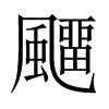 飅字五行属什么-飅字起名的寓意-飅字意思