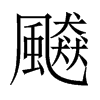 飇字五行属什么-飇字起名的寓意-飇字意思