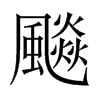 飈字五行属什么-飈字起名的寓意-飈字意思
