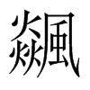 飊字五行属什么-飊字起名的寓意-飊字意思