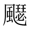 飋字五行属什么-飋字起名的寓意-飋字意思