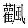 飌字五行属什么-飌字起名的寓意-飌字意思