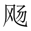 飏字五行属什么-飏字起名的寓意-飏字意思