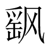 飖字五行属什么-飖字起名的寓意-飖字意思