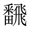 飜字五行属什么-飜字起名的寓意-飜字意思