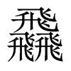 飝字五行属什么-飝字起名的寓意-飝字意思