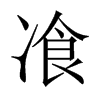 飡字五行属什么-飡字起名的寓意-飡字意思