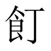 飣字五行属什么-飣字起名的寓意-飣字意思