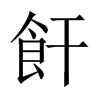 飦字五行属什么-飦字起名的寓意-飦字意思