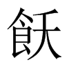 飫字五行属什么-飫字起名的寓意-飫字意思