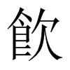 飮字五行属什么-飮字起名的寓意-飮字意思